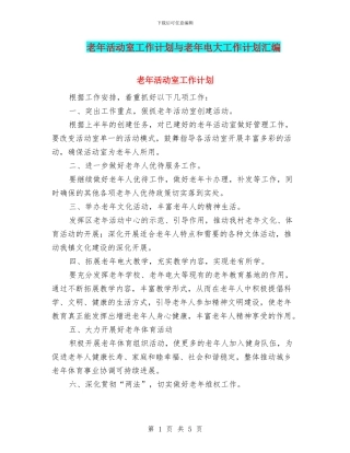 老年活动室工作计划与老年电大工作计划汇编