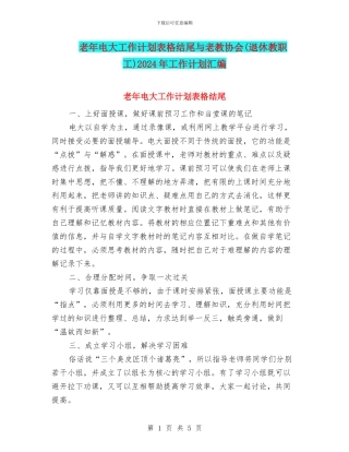 老年电大工作计划表格结尾与老教协会2024年工作计划汇编