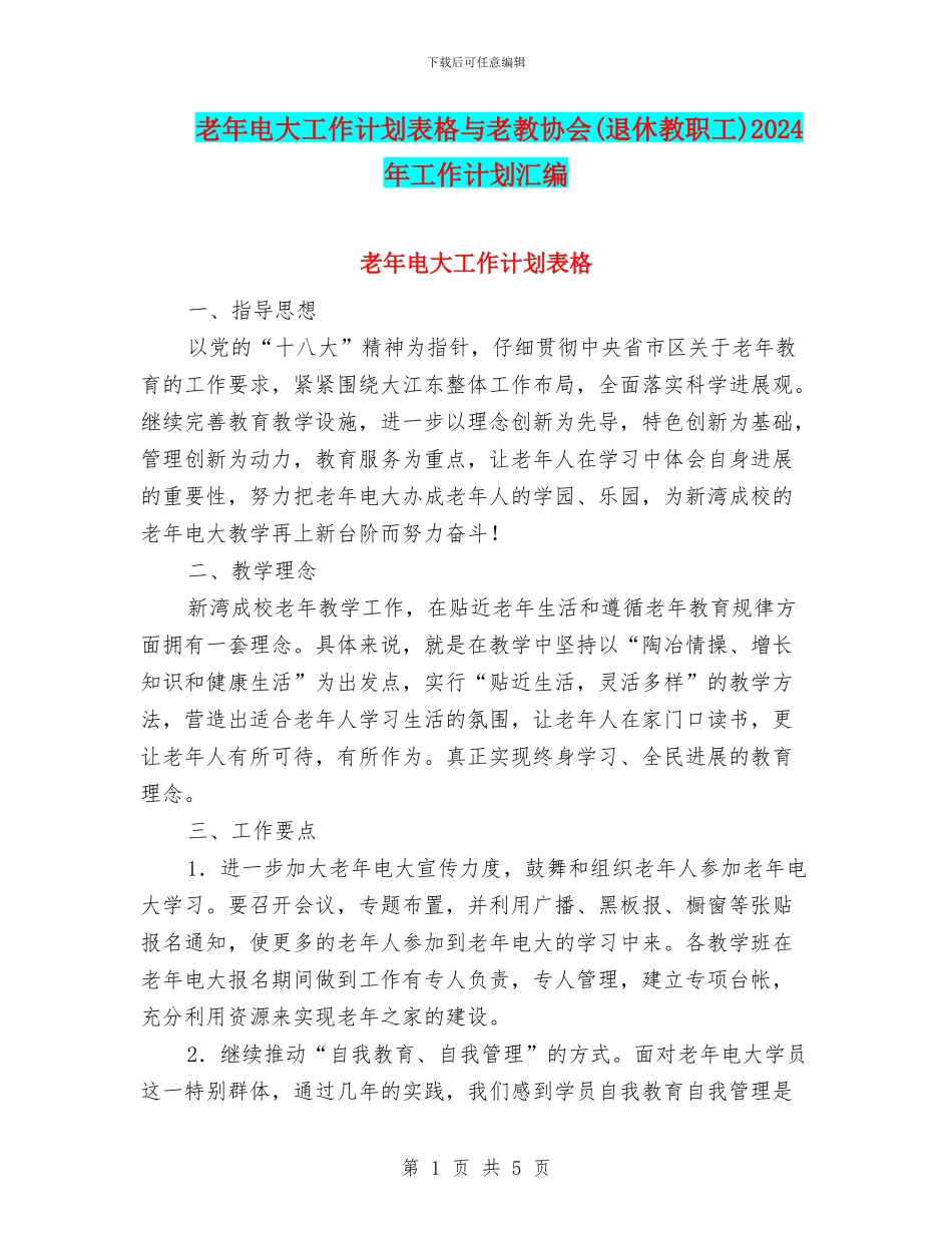 老年电大工作计划表格与老教协会2024年工作计划汇编_第1页
