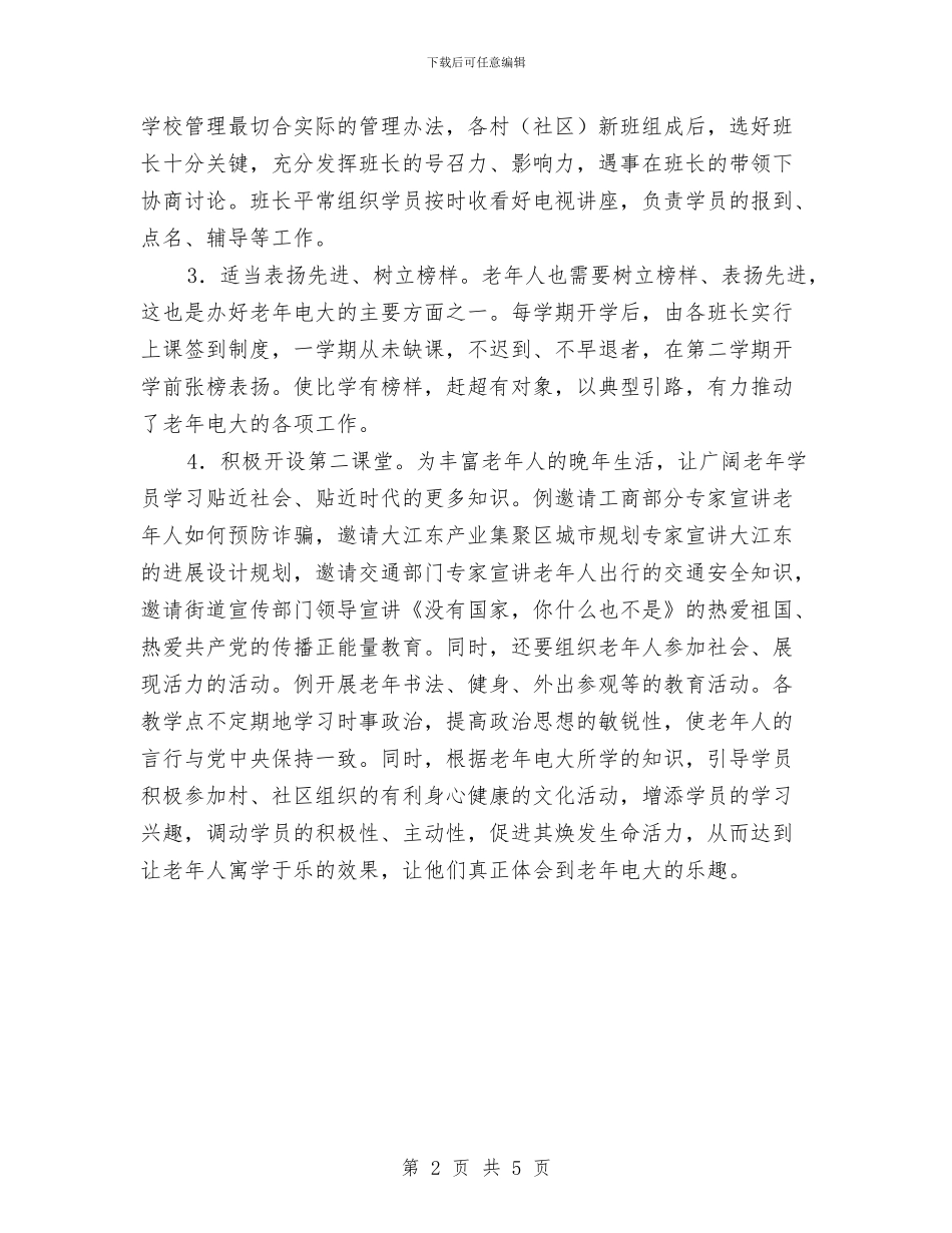 老年电大工作计划表格与老教协会2024年工作计划汇编_第2页