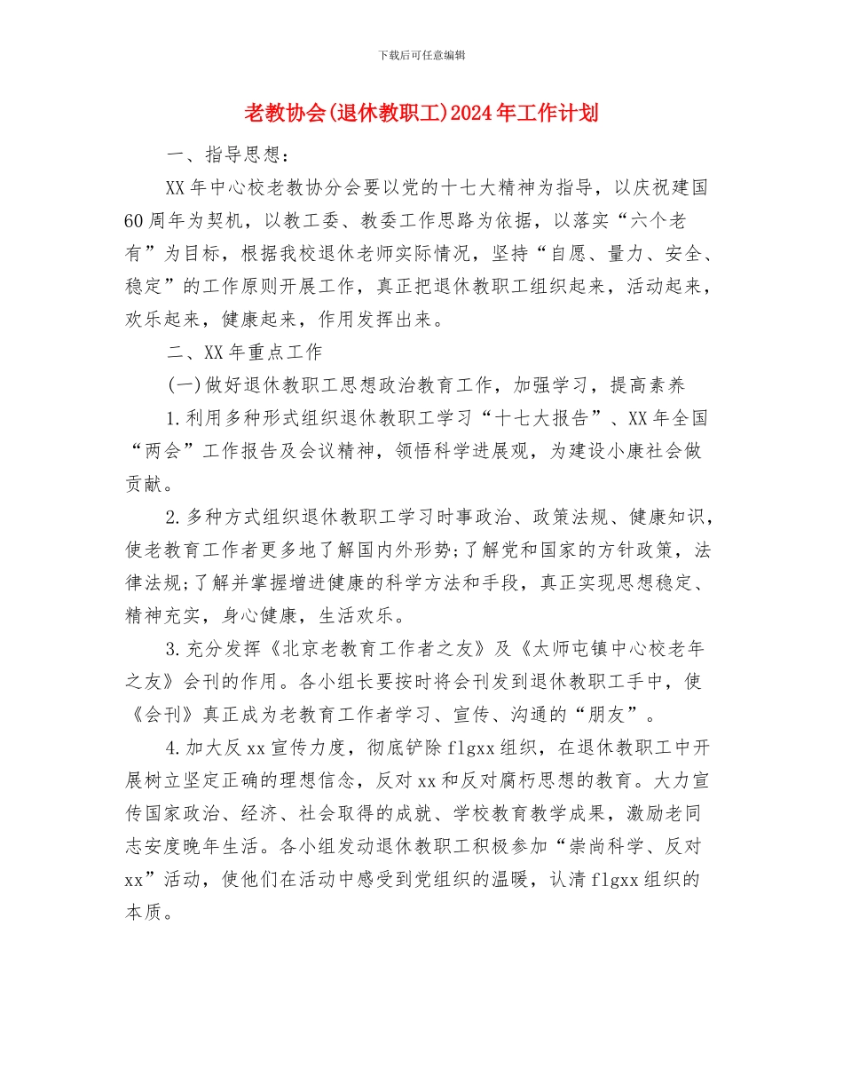 老年电大工作计划表格与老教协会2024年工作计划汇编_第3页