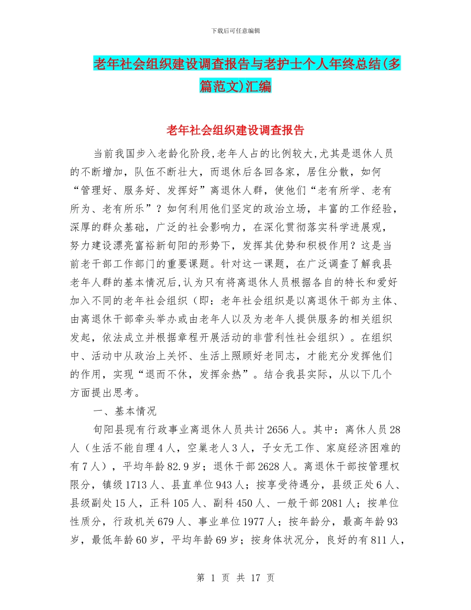 老年社会组织建设调查报告与老护士个人年终总结汇编_第1页
