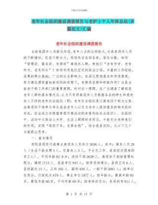 老年社会组织建设调查报告与老护士个人年终总结汇编