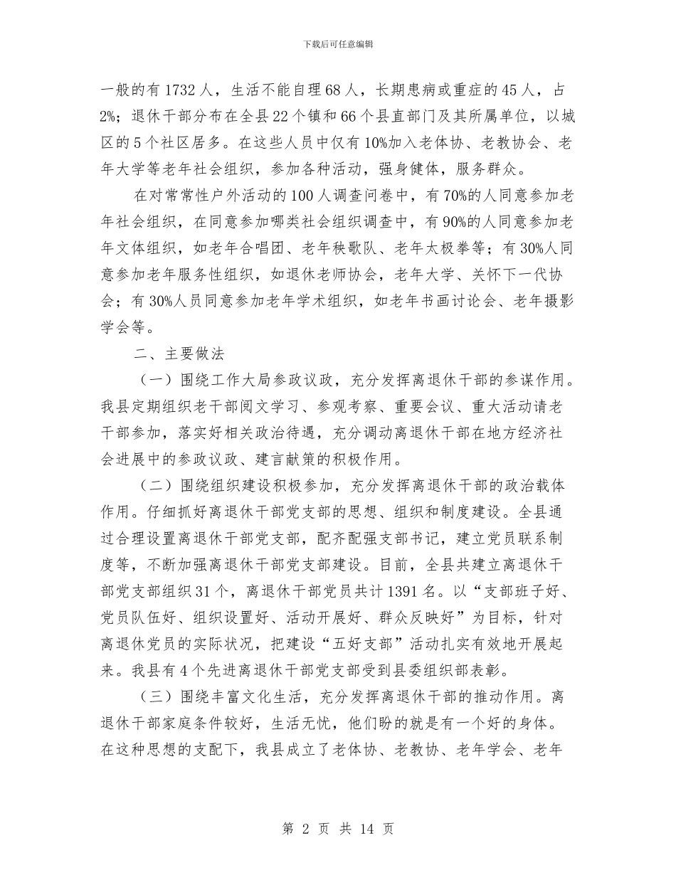 老年社会组织建设调查报告与老年科护士年度总结汇编_第2页