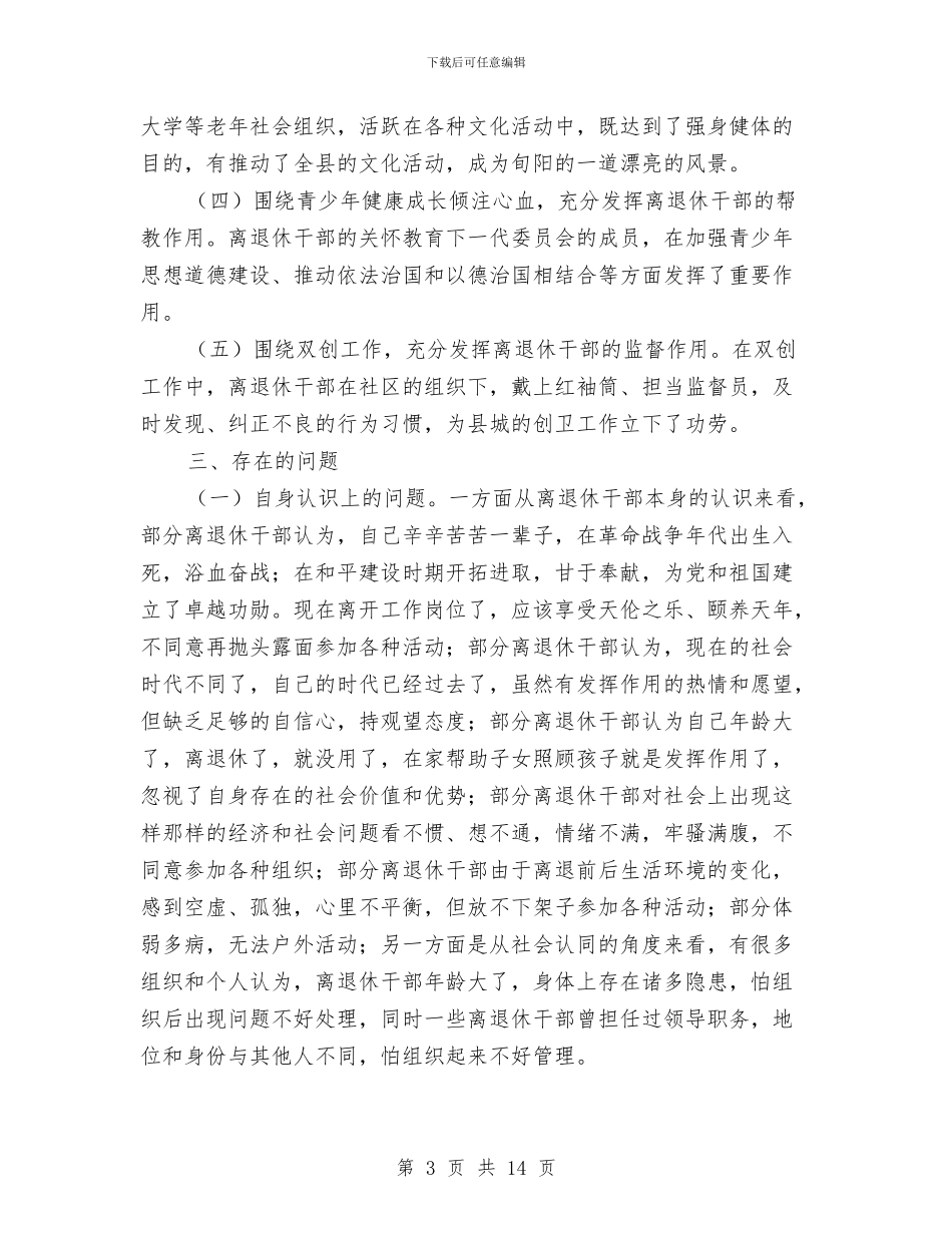 老年社会组织建设调查报告与老年科护士年度总结汇编_第3页