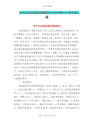 老年社会组织建设调查报告与老年科护士年度总结汇编