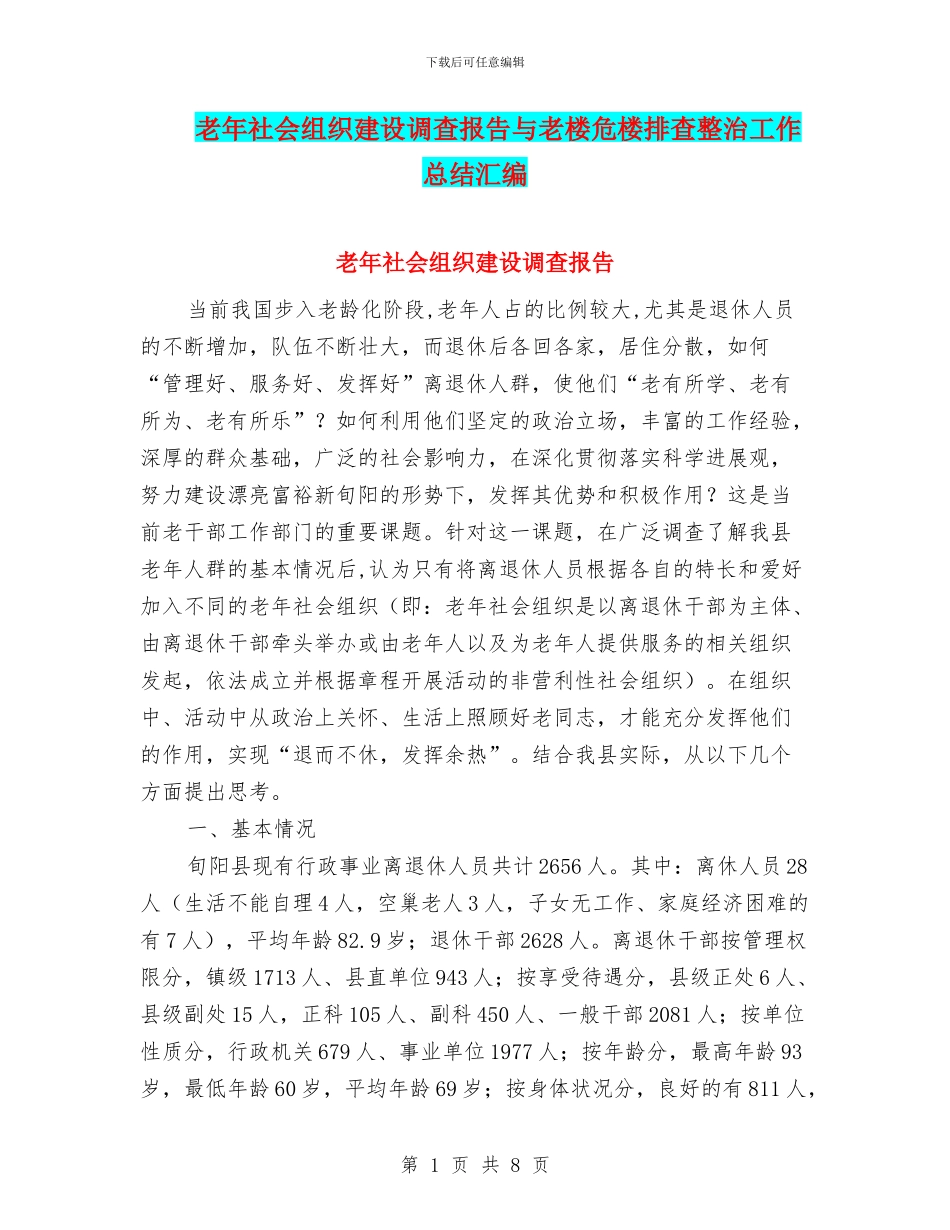 老年社会组织建设调查报告与老楼危楼排查整治工作总结汇编_第1页
