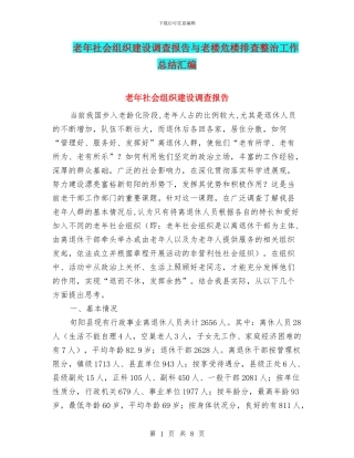老年社会组织建设调查报告与老楼危楼排查整治工作总结汇编