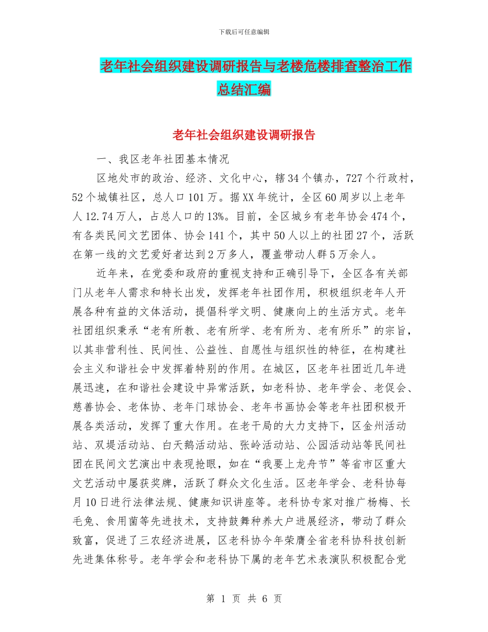 老年社会组织建设调研报告与老楼危楼排查整治工作总结汇编_第1页