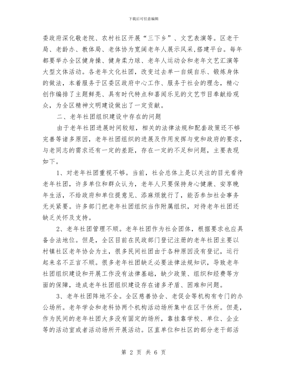 老年社会组织建设调研报告与老楼危楼排查整治工作总结汇编_第2页