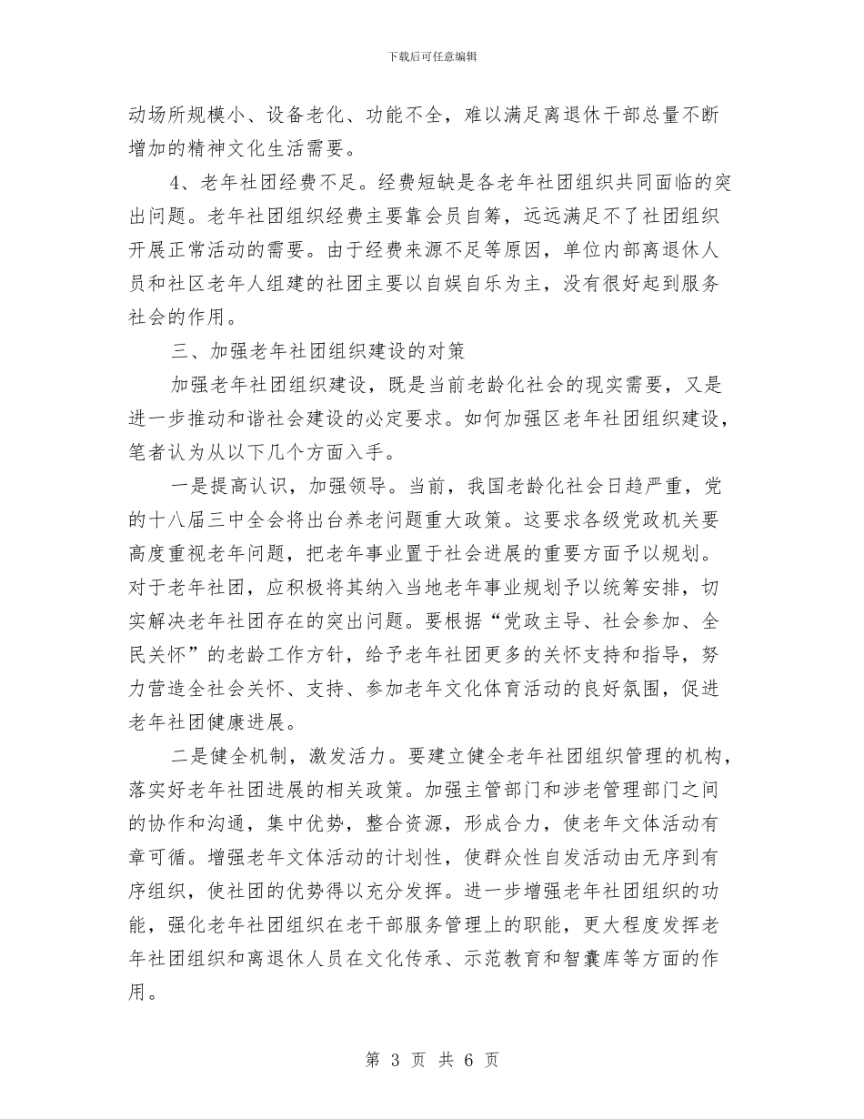 老年社会组织建设调研报告与老楼危楼排查整治工作总结汇编_第3页