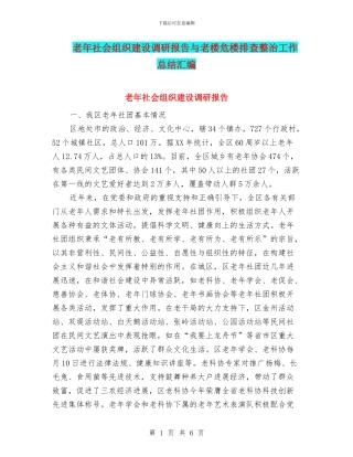 老年社会组织建设调研报告与老楼危楼排查整治工作总结汇编