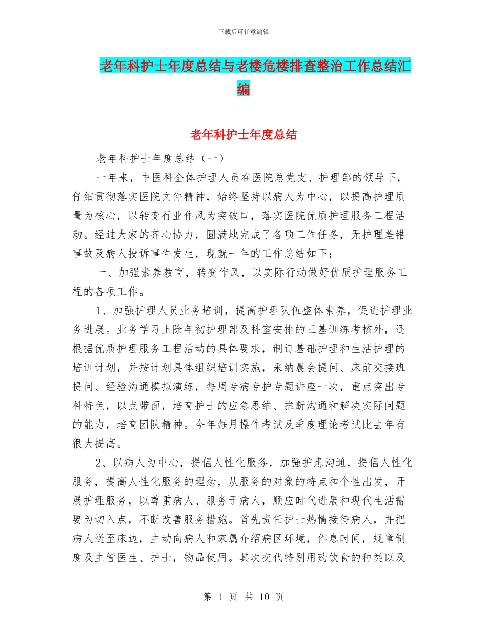 老年科护士年度总结与老楼危楼排查整治工作总结汇编_第1页
