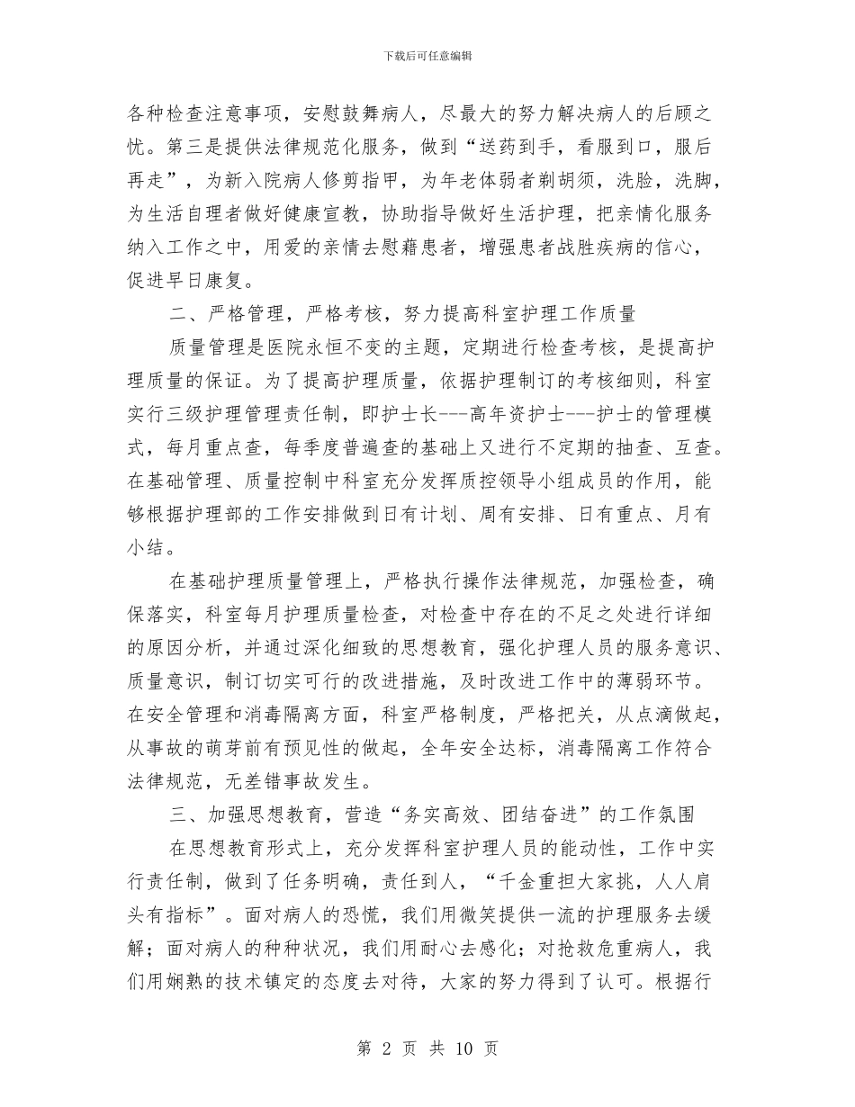 老年科护士年度总结与老楼危楼排查整治工作总结汇编_第2页