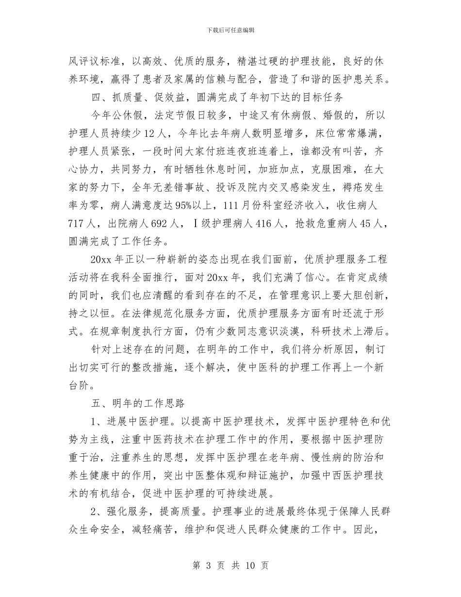 老年科护士年度总结与老楼危楼排查整治工作总结汇编_第3页