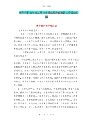 老年科护士年度总结与老楼危楼排查整治工作总结汇编