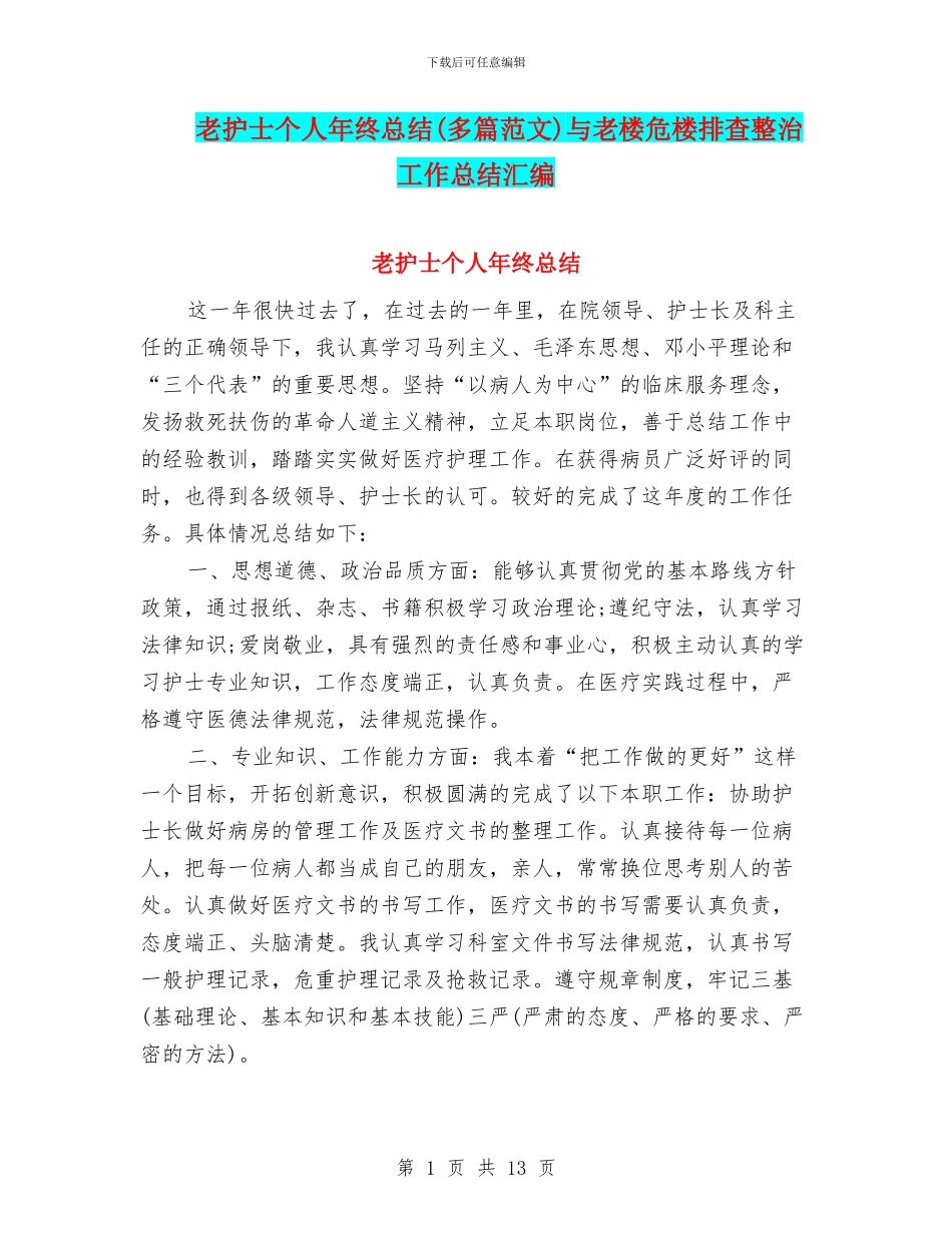老护士个人年终总结与老楼危楼排查整治工作总结汇编_第1页