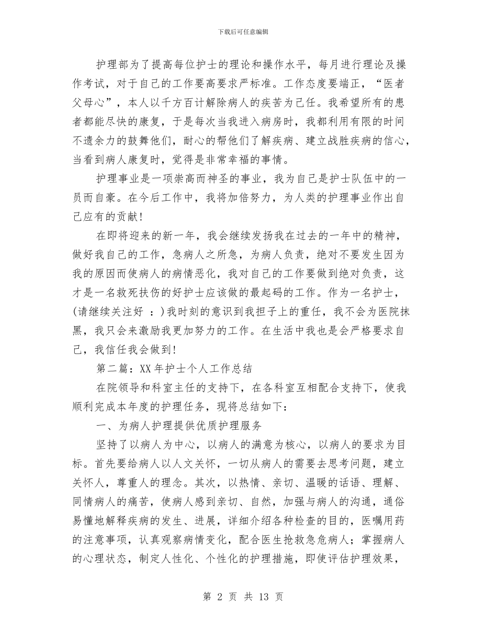 老护士个人年终总结与老楼危楼排查整治工作总结汇编_第2页