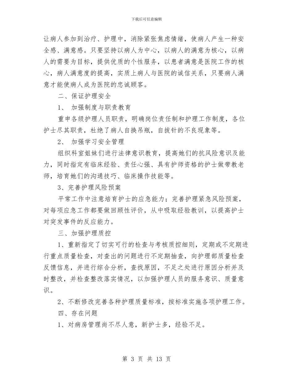 老护士个人年终总结与老楼危楼排查整治工作总结汇编_第3页