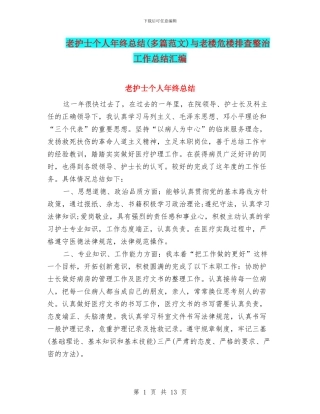 老护士个人年终总结与老楼危楼排查整治工作总结汇编