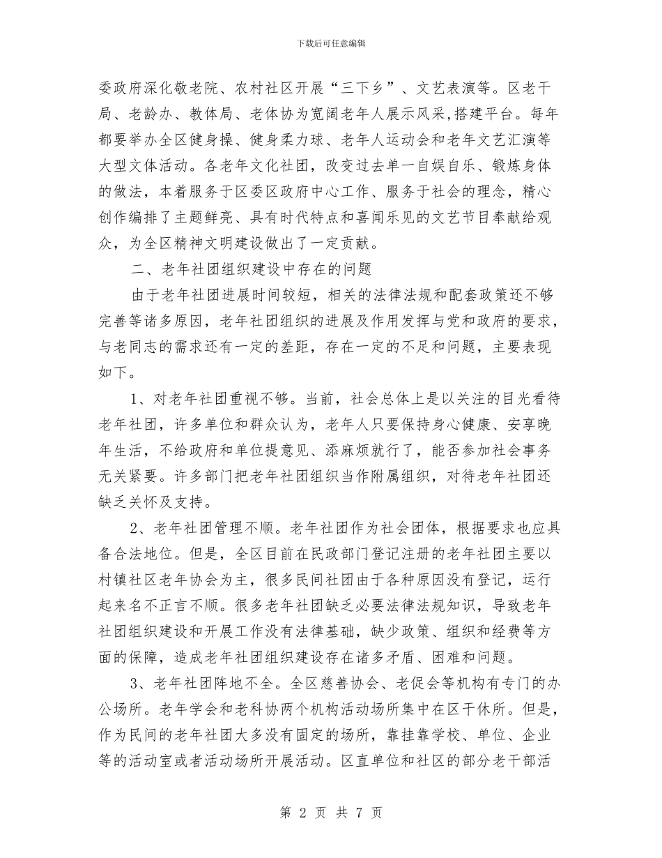 老年社会组织建设调研报告与老龄办主任述职述廉汇报汇编_第2页