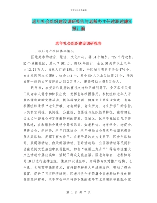 老年社会组织建设调研报告与老龄办主任述职述廉汇报汇编