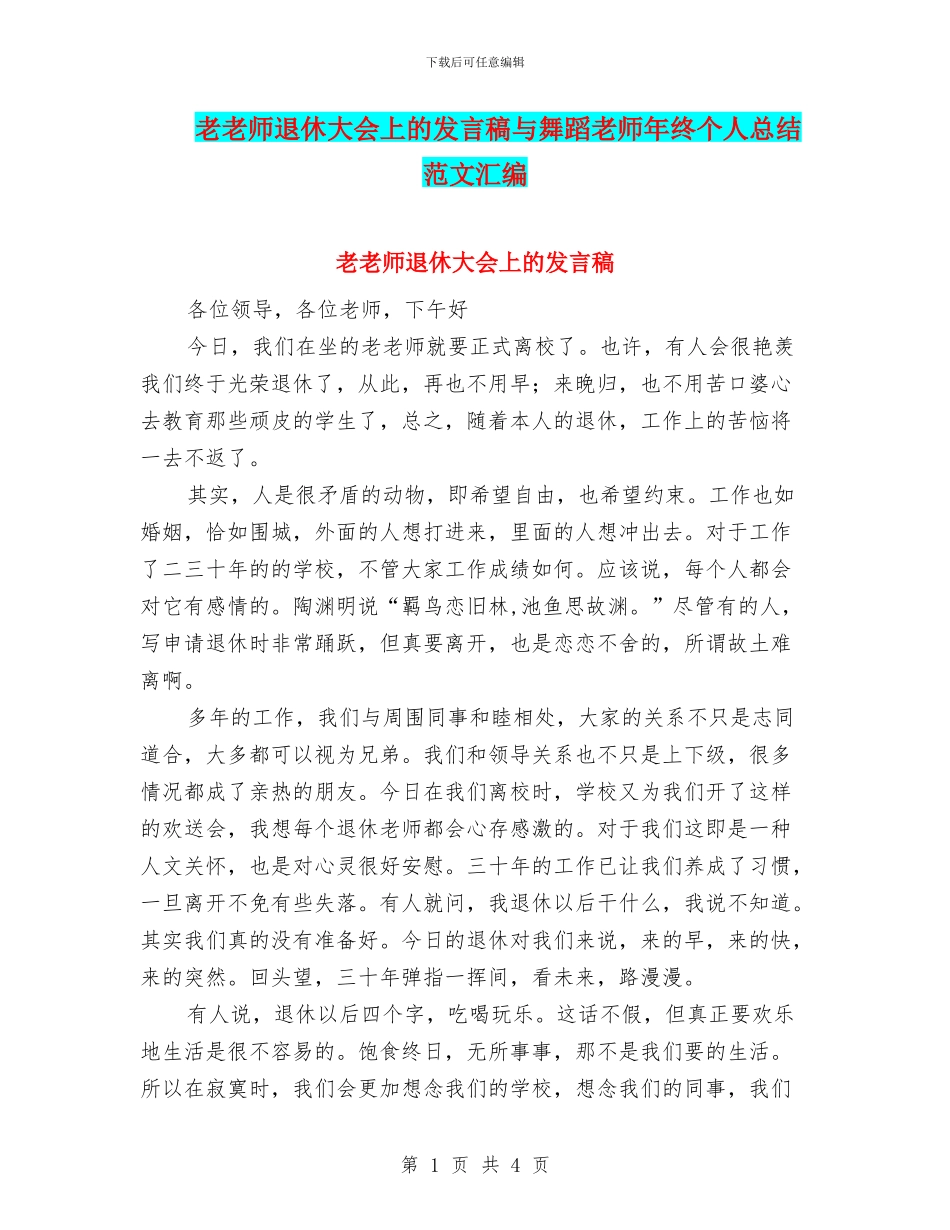 老教师退休大会上的发言稿与舞蹈教师年终个人总结范文汇编_第1页
