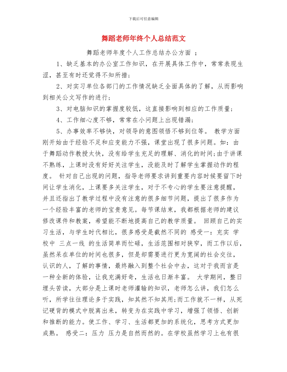 老教师退休大会上的发言稿与舞蹈教师年终个人总结范文汇编_第3页