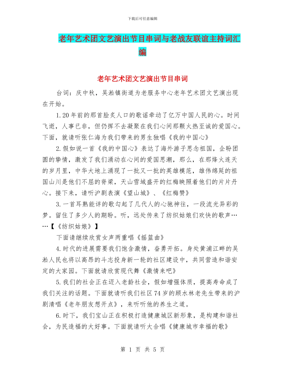 老年艺术团文艺演出节目串词与老战友联谊主持词汇编_第1页