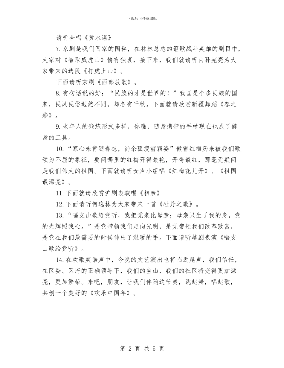 老年艺术团文艺演出节目串词与老战友联谊主持词汇编_第2页