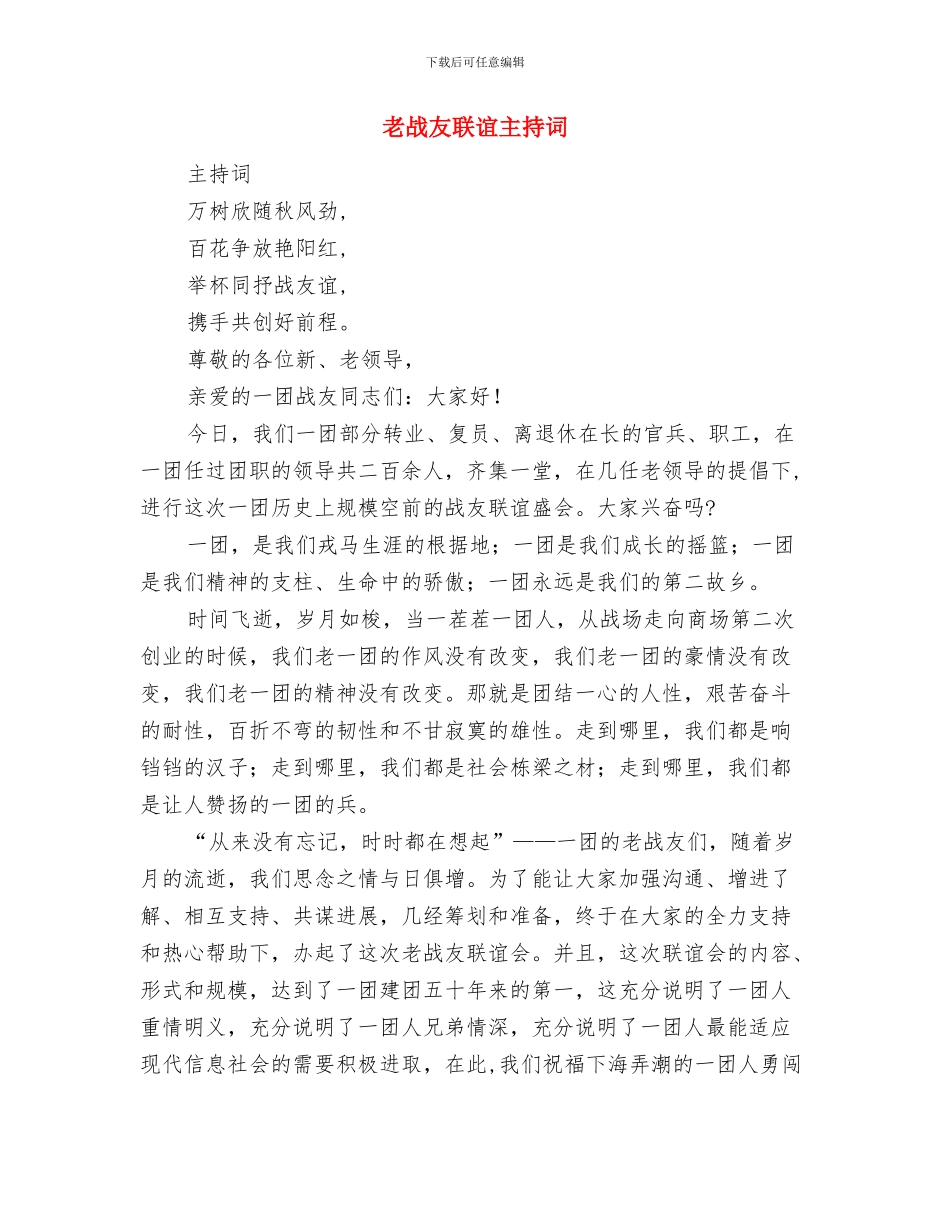 老年艺术团文艺演出节目串词与老战友联谊主持词汇编_第3页