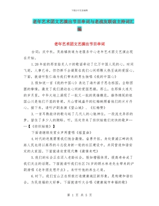 老年艺术团文艺演出节目串词与老战友联谊主持词汇编