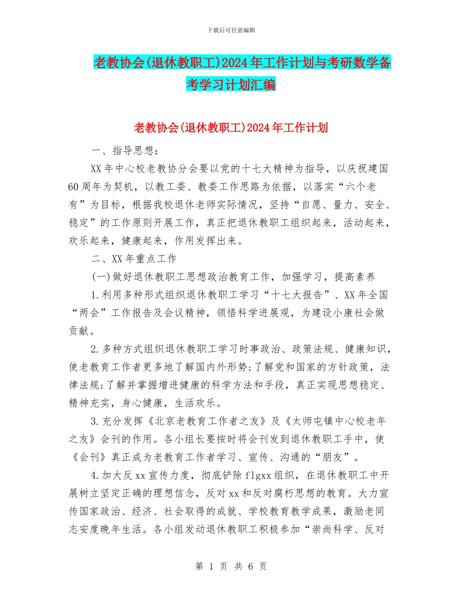 老教协会2024年工作计划与考研数学备考学习计划汇编_第1页