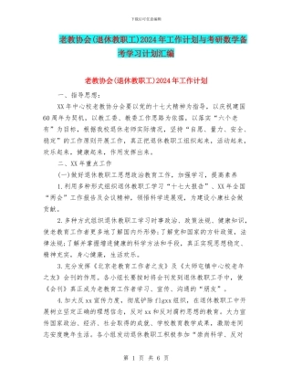老教协会2024年工作计划与考研数学备考学习计划汇编