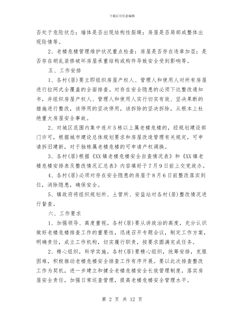 老楼危楼安全排查工作方案与老煤安全高效矿井建设方案汇编_第2页