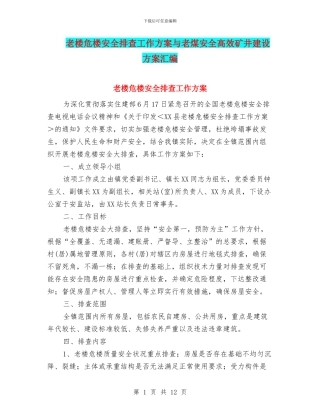 老楼危楼安全排查工作方案与老煤安全高效矿井建设方案汇编