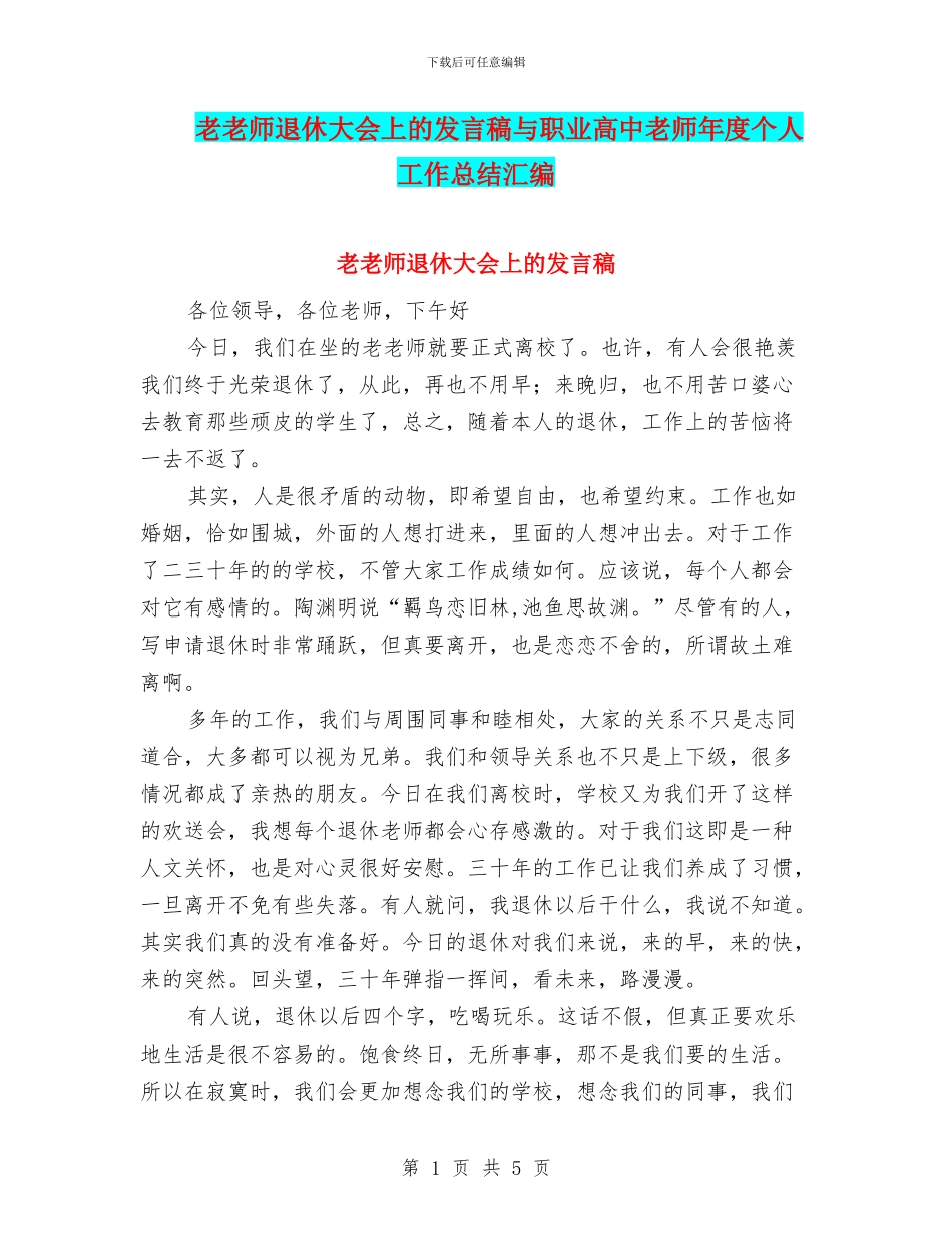 老教师退休大会上的发言稿与职业高中教师年度个人工作总结汇编_第1页