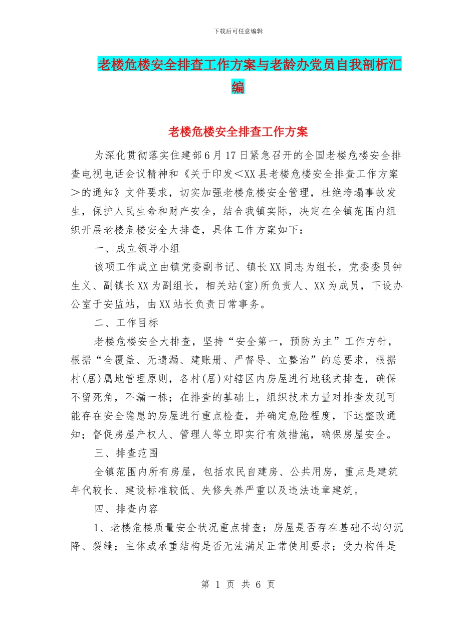 老楼危楼安全排查工作方案与老龄办党员自我剖析汇编_第1页