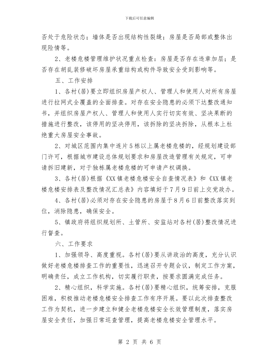 老楼危楼安全排查工作方案与老龄办党员自我剖析汇编_第2页