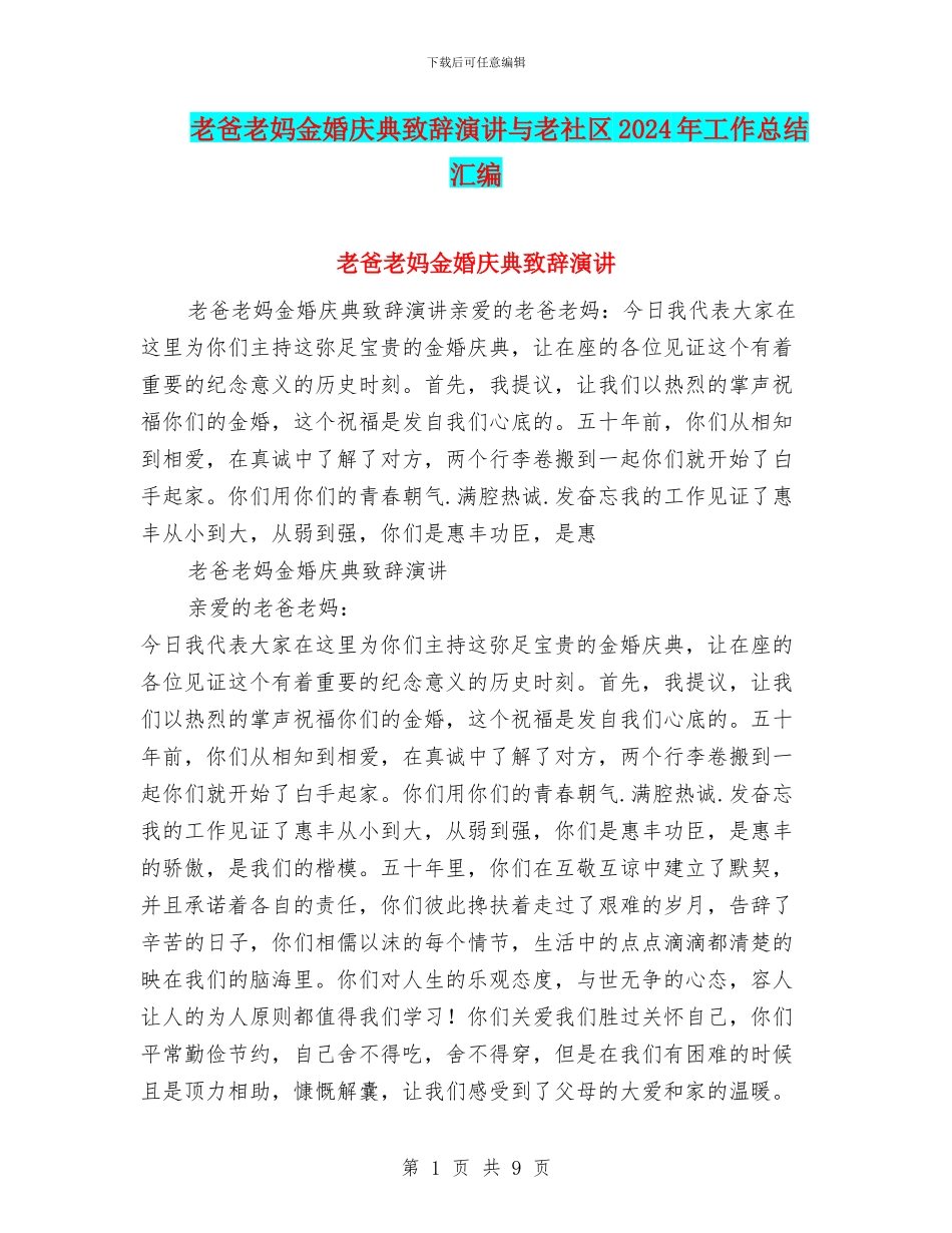 老爸老妈金婚庆典致辞演讲与老社区2024年工作总结汇编_第1页