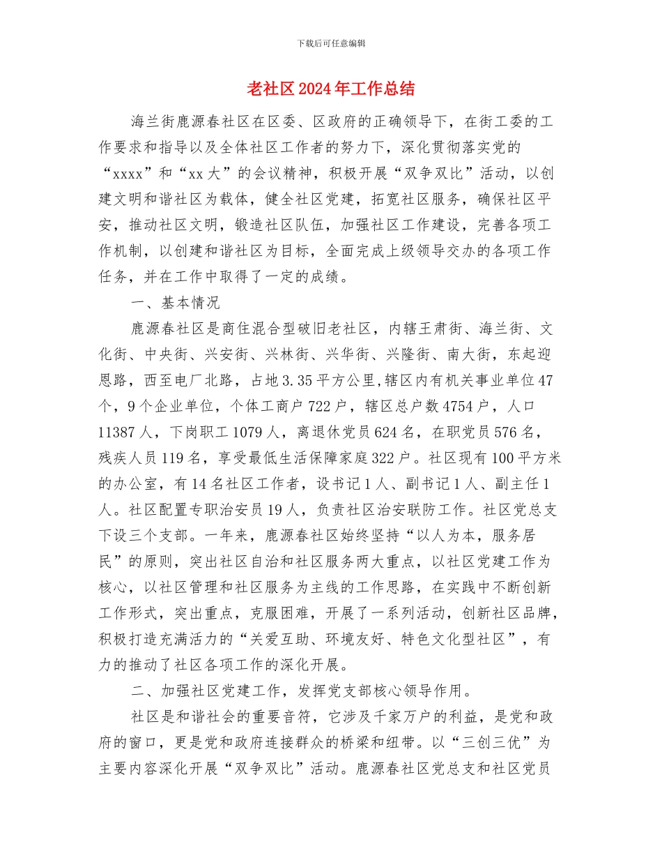 老爸老妈金婚庆典致辞演讲与老社区2024年工作总结汇编_第3页