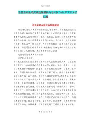 老爸老妈金婚庆典致辞演讲与老社区2024年工作总结汇编