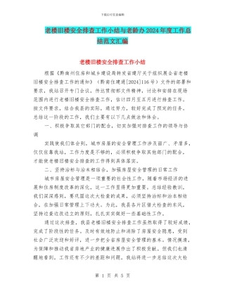 老楼旧楼安全排查工作小结与老龄办2024年度工作总结范文汇编