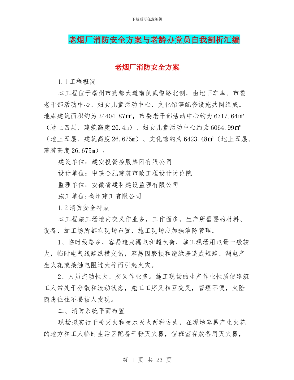 老烟厂消防安全方案与老龄办党员自我剖析汇编_第1页