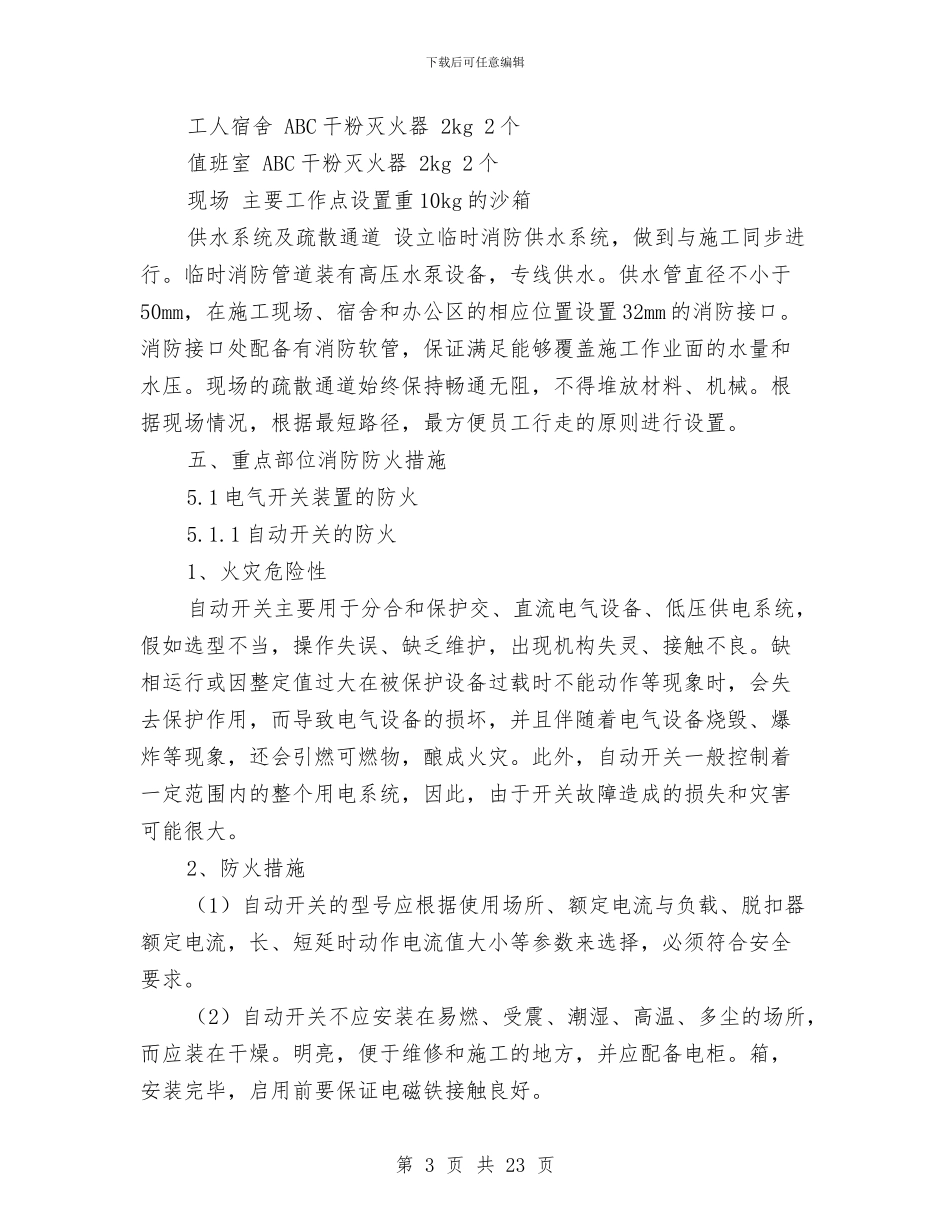 老烟厂消防安全方案与老龄办党员自我剖析汇编_第3页