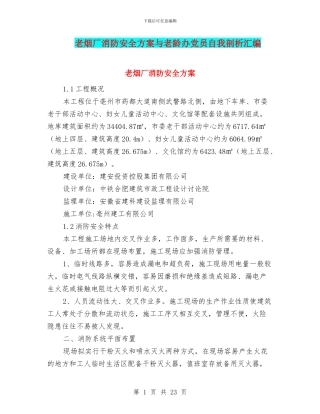 老烟厂消防安全方案与老龄办党员自我剖析汇编