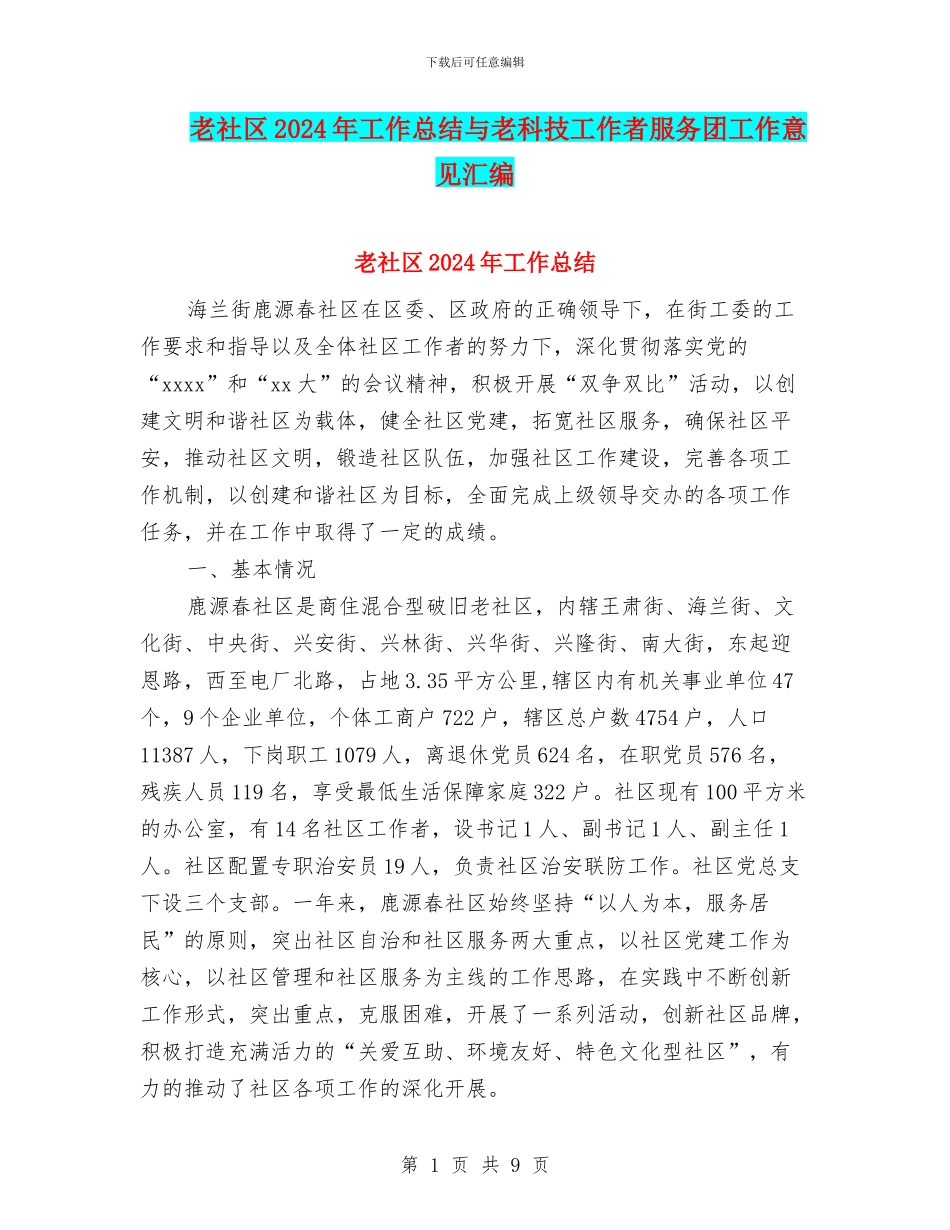 老社区2024年工作总结与老科技工作者服务团工作意见汇编_第1页