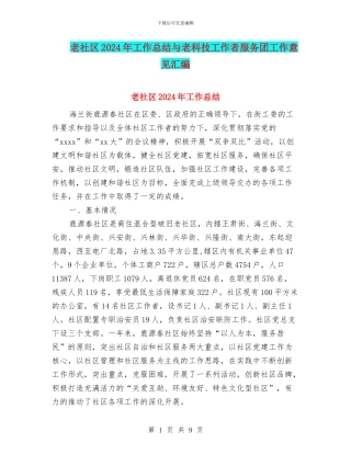 老社区2024年工作总结与老科技工作者服务团工作意见汇编