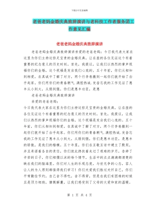 老爸老妈金婚庆典致辞演讲与老科技工作者服务团工作意见汇编