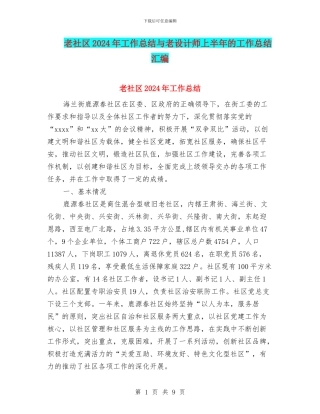 老社区2024年工作总结与老设计师上半年的工作总结汇编